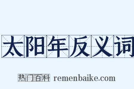 太阳年反义词是什么意思的图片